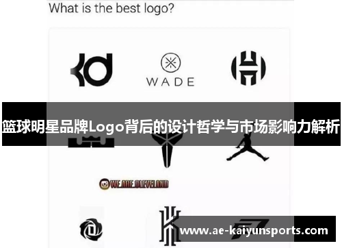 篮球明星品牌Logo背后的设计哲学与市场影响力解析