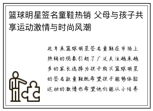 篮球明星签名童鞋热销 父母与孩子共享运动激情与时尚风潮