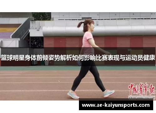 篮球明星身体前倾姿势解析如何影响比赛表现与运动员健康