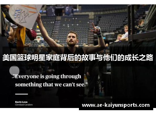 美国篮球明星家庭背后的故事与他们的成长之路
