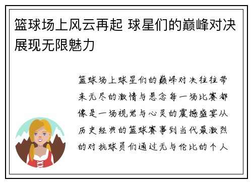 篮球场上风云再起 球星们的巅峰对决展现无限魅力