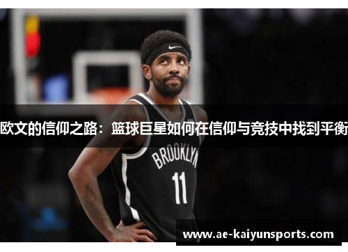 欧文的信仰之路：篮球巨星如何在信仰与竞技中找到平衡