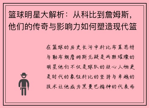 篮球明星大解析：从科比到詹姆斯，他们的传奇与影响力如何塑造现代篮球历史