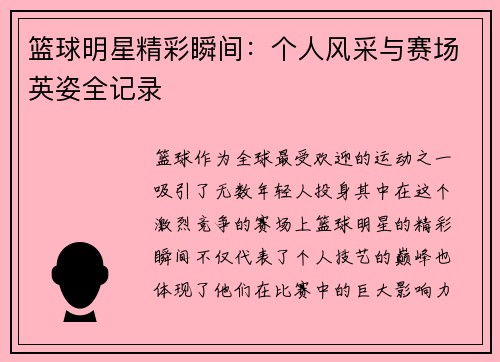 篮球明星精彩瞬间：个人风采与赛场英姿全记录