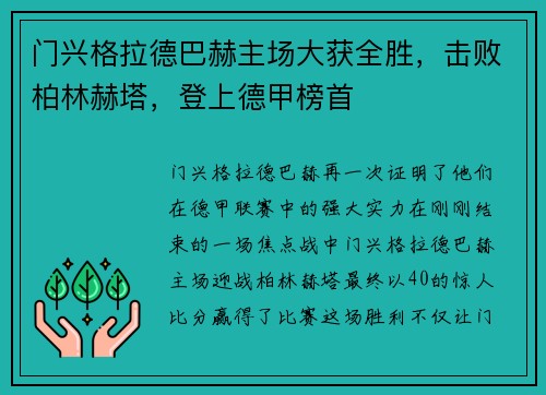门兴格拉德巴赫主场大获全胜,击败柏林赫塔,登上德甲榜首