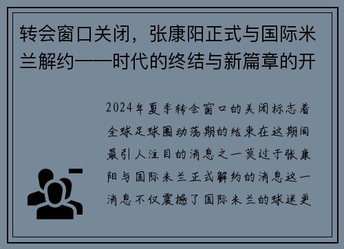 转会窗口关闭,张康阳正式与国际米兰解约——时代的终结与新篇章的开启