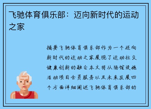 飞驰体育俱乐部:迈向新时代的运动之家