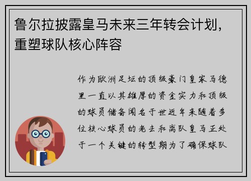 鲁尔拉披露皇马未来三年转会计划,重塑球队核心阵容