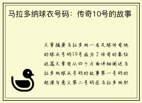 马拉多纳球衣号码:传奇10号的故事